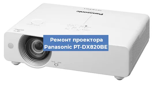 Ремонт проектора Panasonic PT-DX820BE в Челябинске